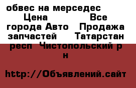 Amg 6.3/6.5 обвес на мерседес w222 › Цена ­ 60 000 - Все города Авто » Продажа запчастей   . Татарстан респ.,Чистопольский р-н